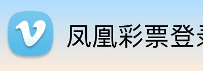 凤凰彩票登录入口 logo